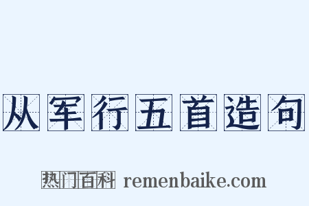 从军行五首造句是什么意思的图片
